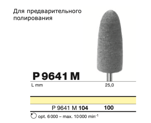 Бор алмазный по акрилу, пластмассе 2-я ступень D+Z  /Р 9641 М 104.100